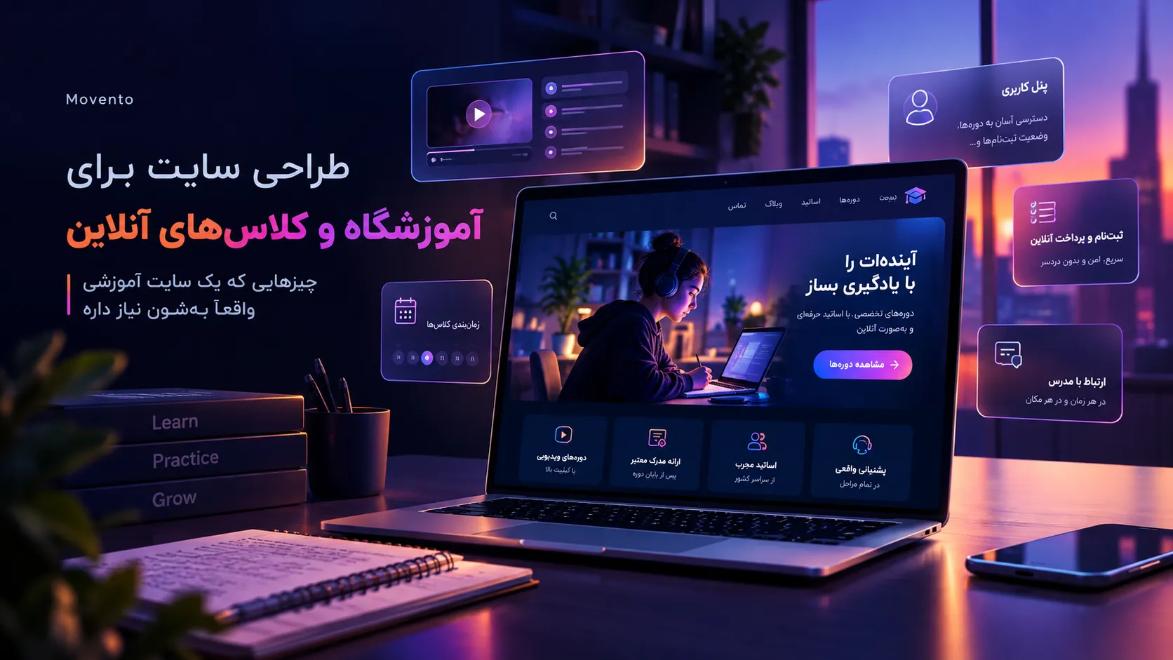 طراحی سایت برای آموزشگاه و کلاسهای آنلاین: چیزهایی که یک سایت آموزشی واقعاً بهشون نیاز داره