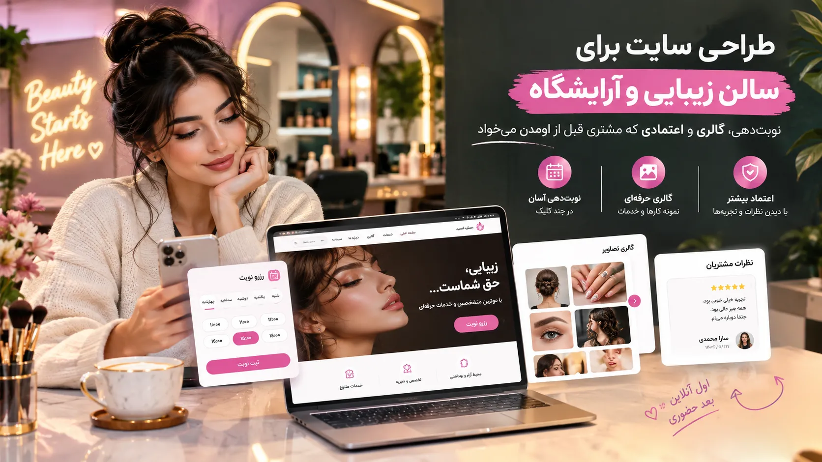 طراحی سایت برای سالن زیبایی و آرایشگاه: نوبتدهی، گالری و اعتمادی که مشتری قبل از اومدن میخواد