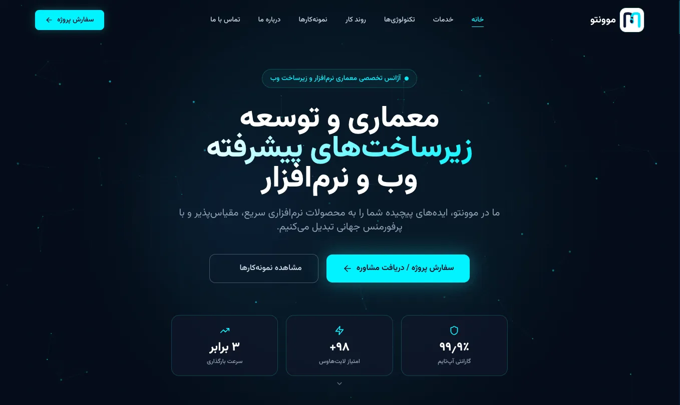 پلتفرم هوشمند آژانس توسعه وب و زیرساخت نرمافزاری موونتو