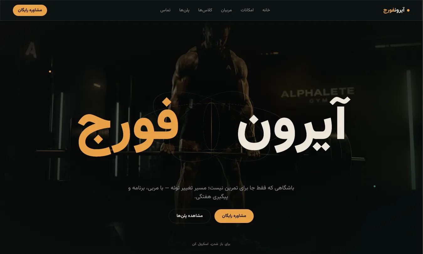 پلتفرم مدرن و اختصاصی باشگاه ورزشی و فیتنس آیرونفورج (IronForge)