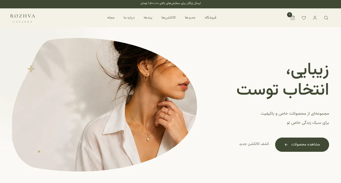 روژوا گالری؛ ویترین آنلاین اکسسوری و سبک زندگی